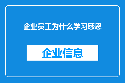 企业员工为什么学习感恩
