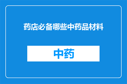 药店必备哪些中药品材料