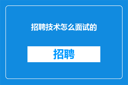 招聘技术怎么面试的