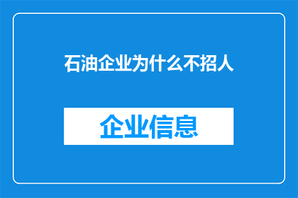石油企业为什么不招人