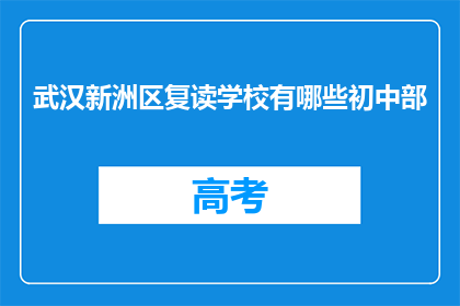 武汉新洲区复读学校有哪些初中部