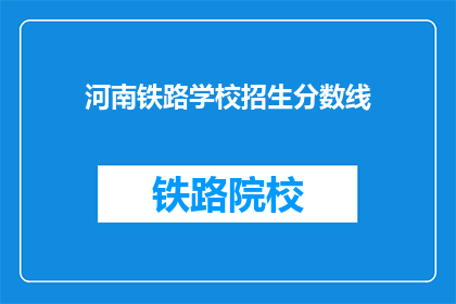 河南铁路学校招生分数线
