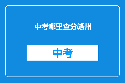 中考哪里查分赣州