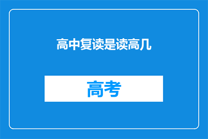 高中复读是读高几