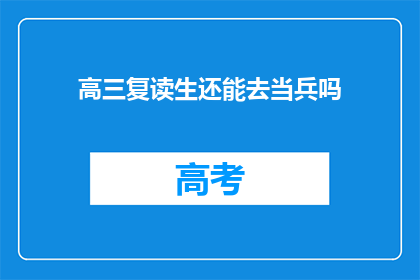 高三复读生还能去当兵吗