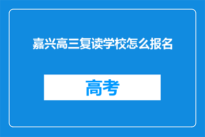 嘉兴高三复读学校怎么报名