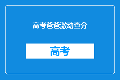 高考爸爸激动查分