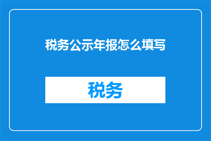 税务公示年报怎么填写