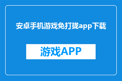 安卓手机游戏免打拢app下载