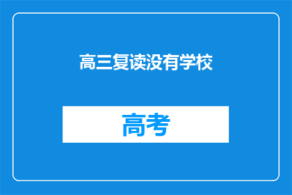 高三复读没有学校