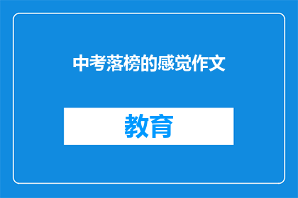 中考落榜的感觉作文