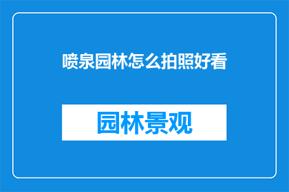 喷泉园林怎么拍照好看