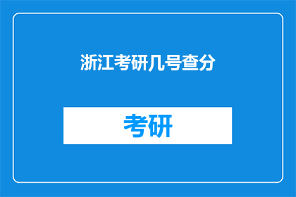 浙江考研几号查分