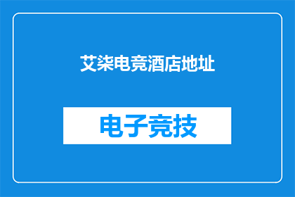 艾柒电竞酒店地址