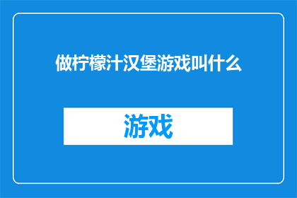 做柠檬汁汉堡游戏叫什么