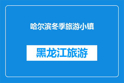 哈尔滨冬季旅游小镇