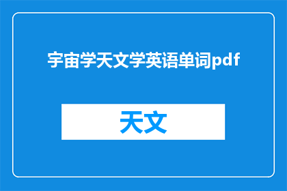 宇宙学天文学英语单词pdf