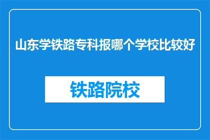 山东学铁路专科报哪个学校比较好