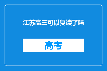 江苏高三可以复读了吗