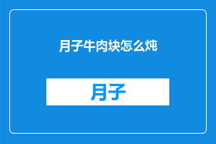 月子牛肉块怎么炖