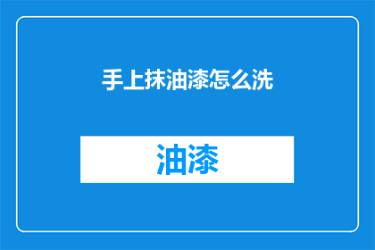 手上抹油漆怎么洗