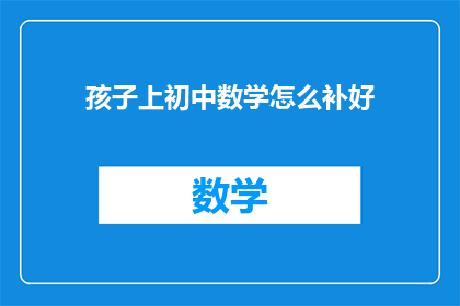 孩子上初中数学怎么补好