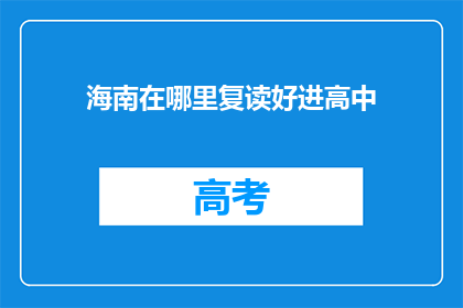 海南在哪里复读好进高中