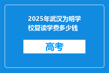 2025年武汉为明学校复读学费多少钱