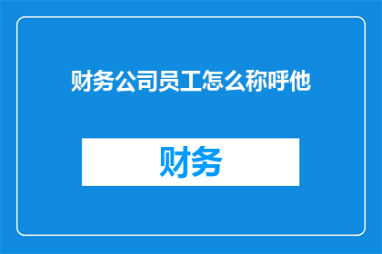 财务公司员工怎么称呼他