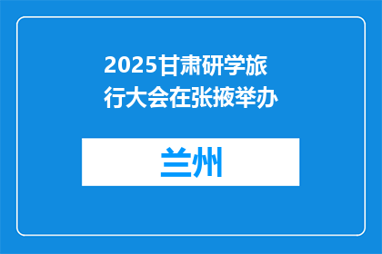 2025甘肃研学旅行大会在张掖举办