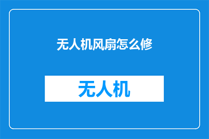 无人机风扇怎么修
