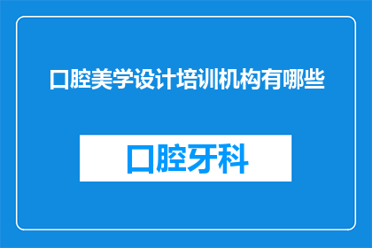 口腔美学设计培训机构有哪些
