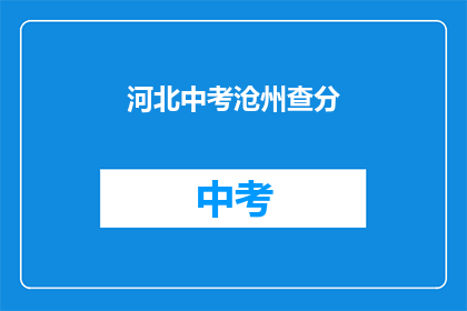 河北中考沧州查分