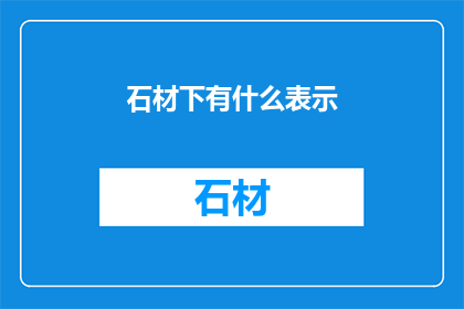 石材下有什么表示