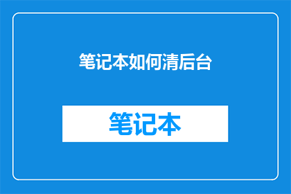 笔记本如何清后台