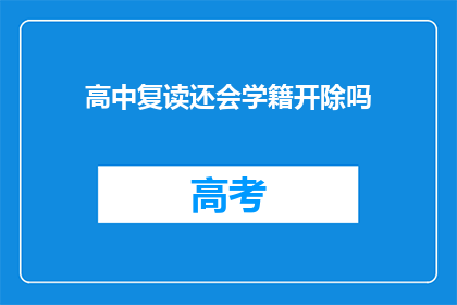 高中复读还会学籍开除吗