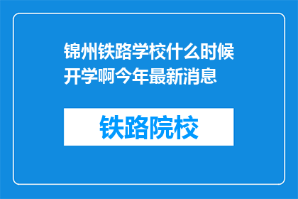锦州铁路学校什么时候开学啊今年最新消息