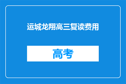 运城龙翔高三复读费用