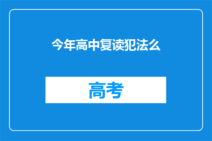 今年高中复读犯法么