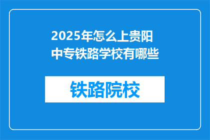 2025年怎么上贵阳中专铁路学校有哪些
