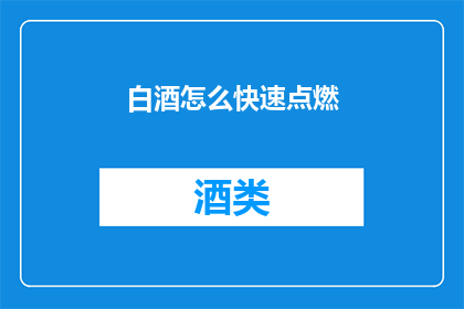 白酒怎么快速点燃