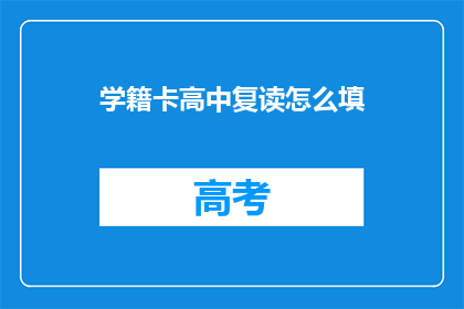 学籍卡高中复读怎么填