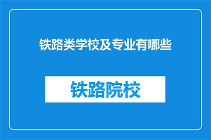 铁路类学校及专业有哪些