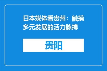 日本媒体看贵州：触摸多元发展的活力脉搏