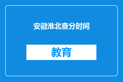 安徽淮北查分时间