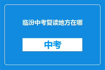 临汾中考复读地方在哪