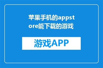苹果手机的appstore能下载的游戏