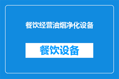 餐饮经营油烟净化设备