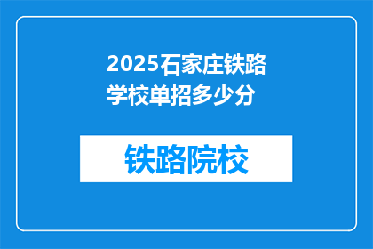 2025石家庄铁路学校单招多少分