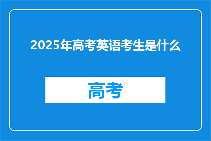 2025年高考英语考生是什么